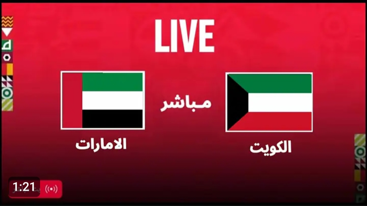 بث مباشر مجانا.. مباراة الامارات والكويت الان في كأس العرب بجودة 4k.. لحظه بلحظه